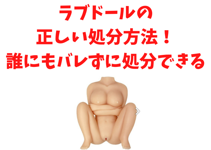 ラブドール処分